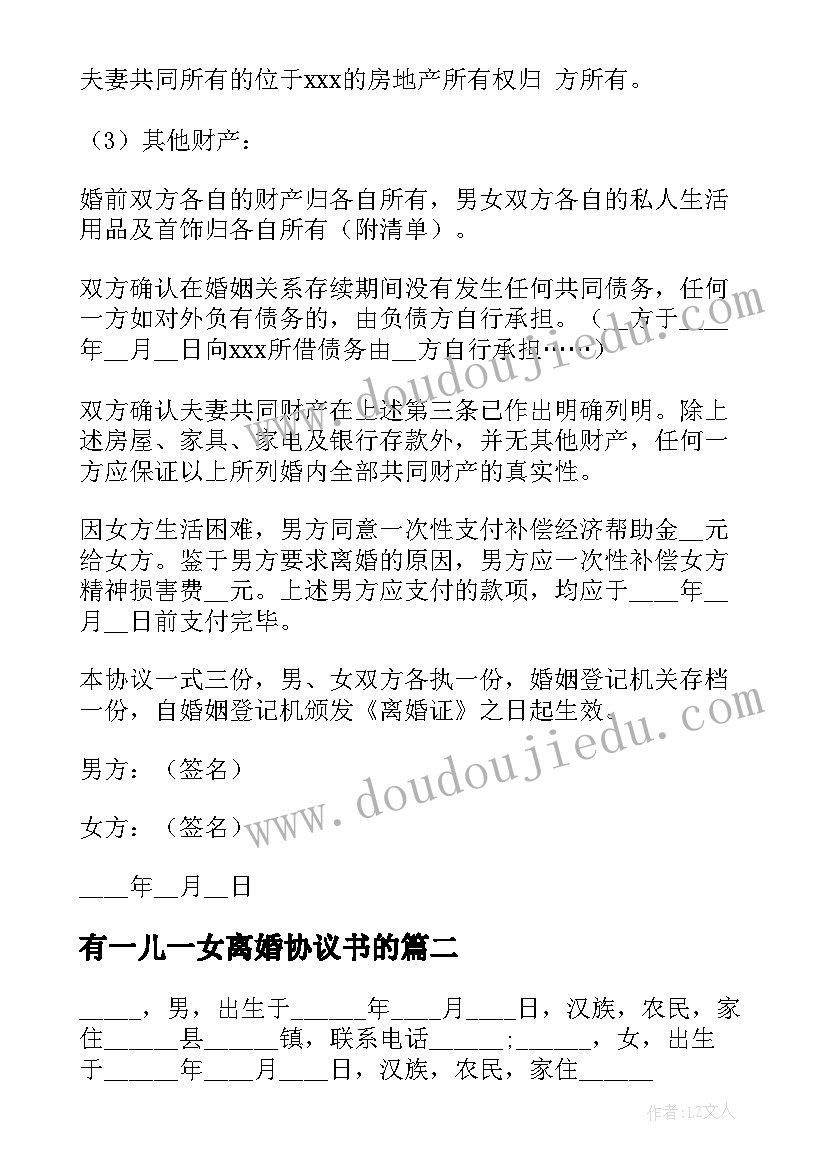 2023年有一儿一女离婚协议书的 一女一子离婚协议书(精选5篇)