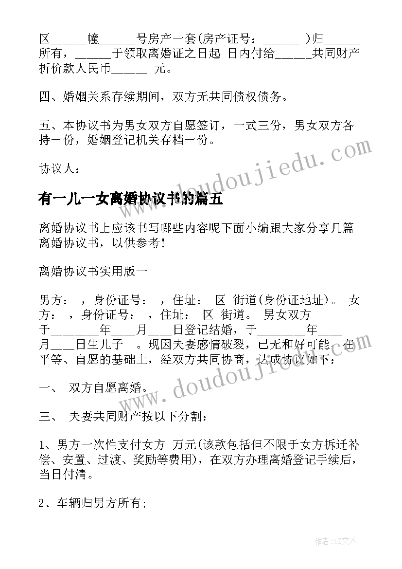 2023年有一儿一女离婚协议书的 一女一子离婚协议书(精选5篇)