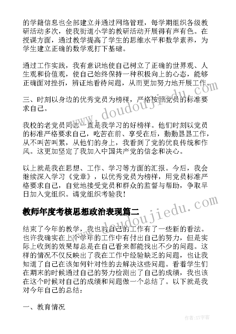 教师年度考核思想政治表现 教师年度考核思想总结(汇总7篇)