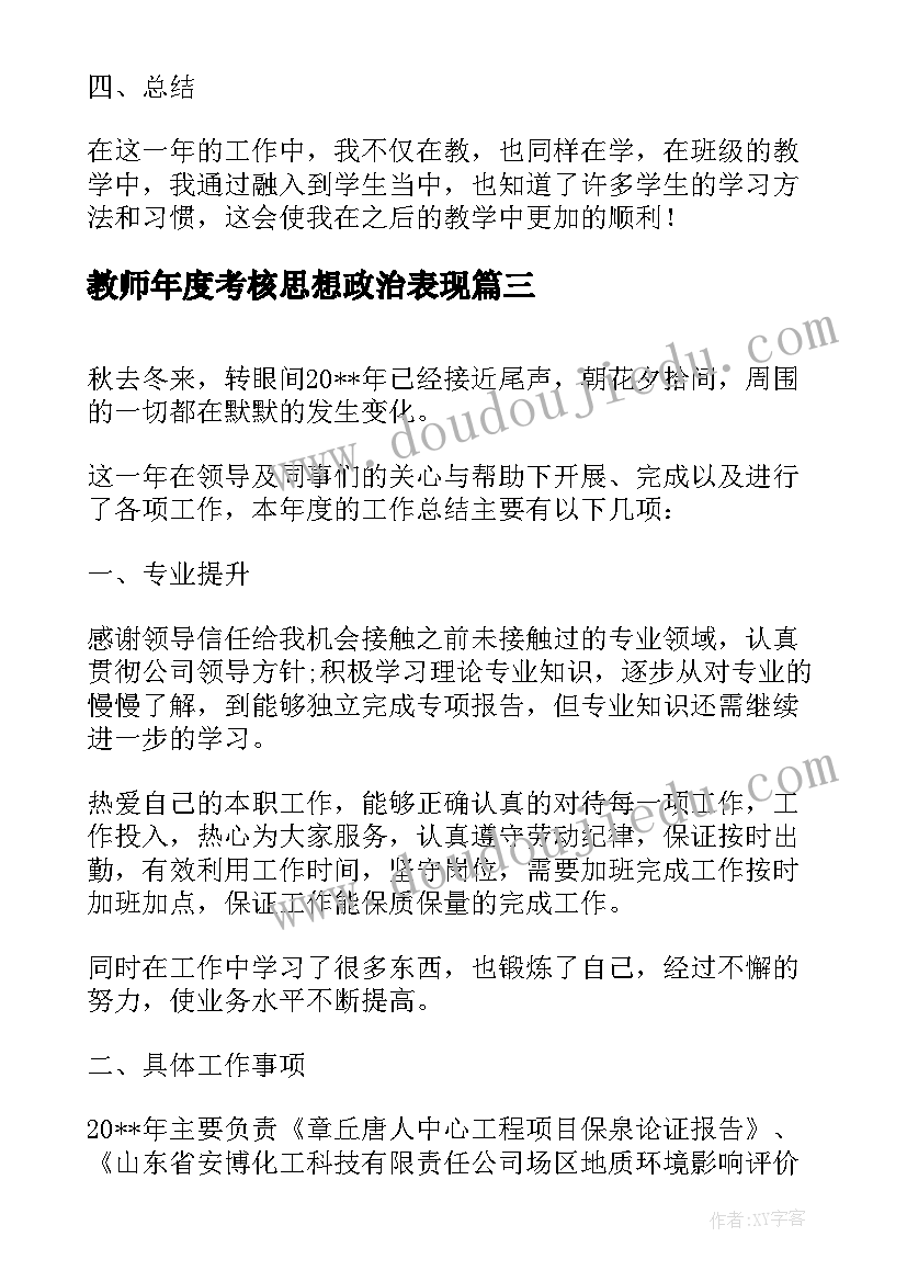 教师年度考核思想政治表现 教师年度考核思想总结(汇总7篇)