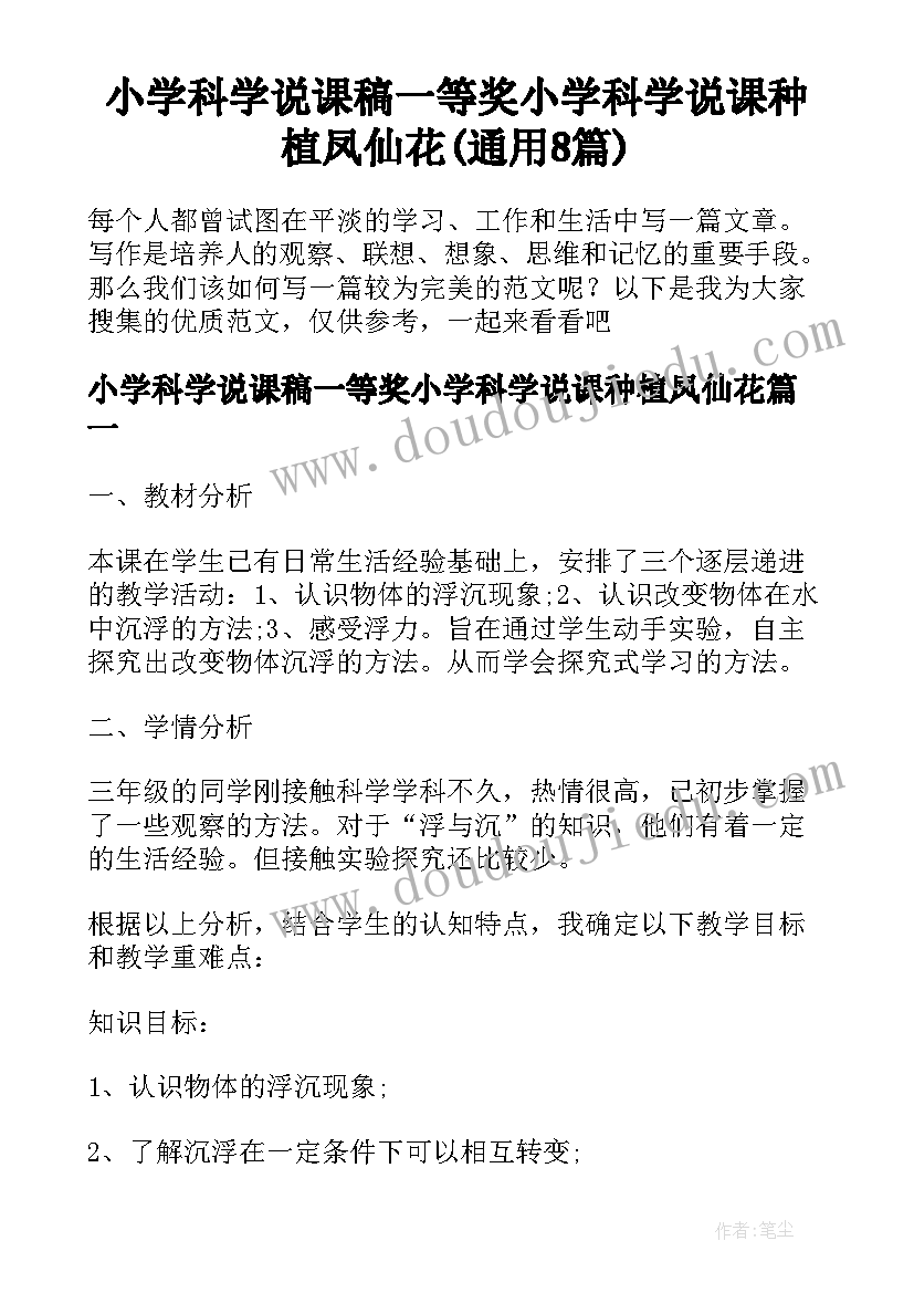 小学科学说课稿一等奖小学科学说课种植凤仙花(通用8篇)