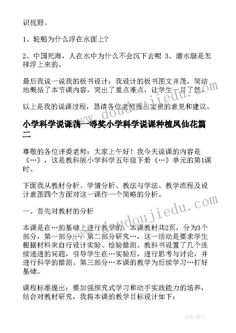 小学科学说课稿一等奖小学科学说课种植凤仙花(通用8篇)