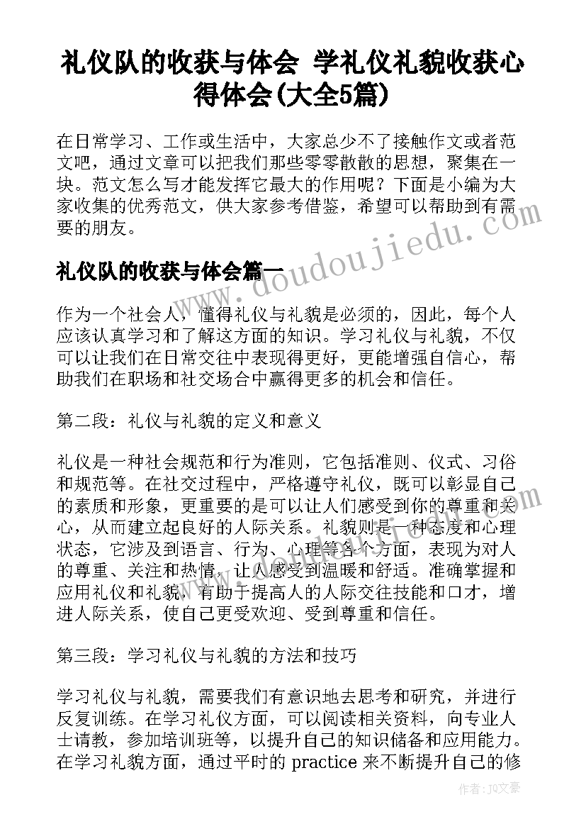 礼仪队的收获与体会 学礼仪礼貌收获心得体会(大全5篇)