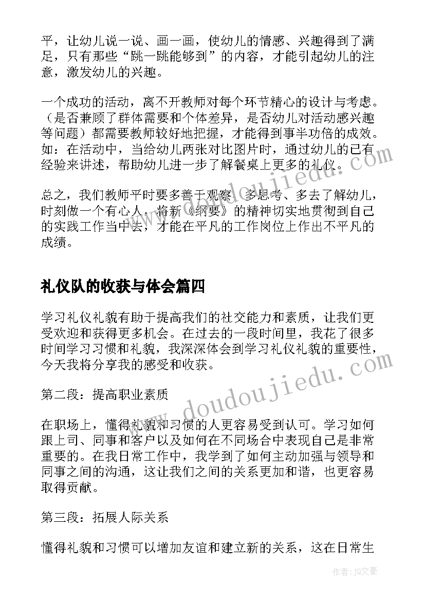 礼仪队的收获与体会 学礼仪礼貌收获心得体会(大全5篇)