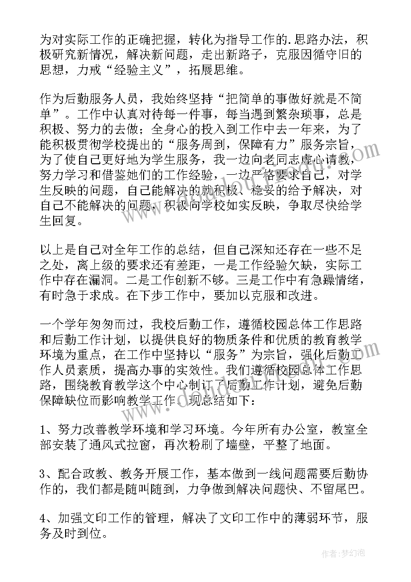 最新后勤个人年终总结 学校后勤个人年终工作总结(汇总8篇)