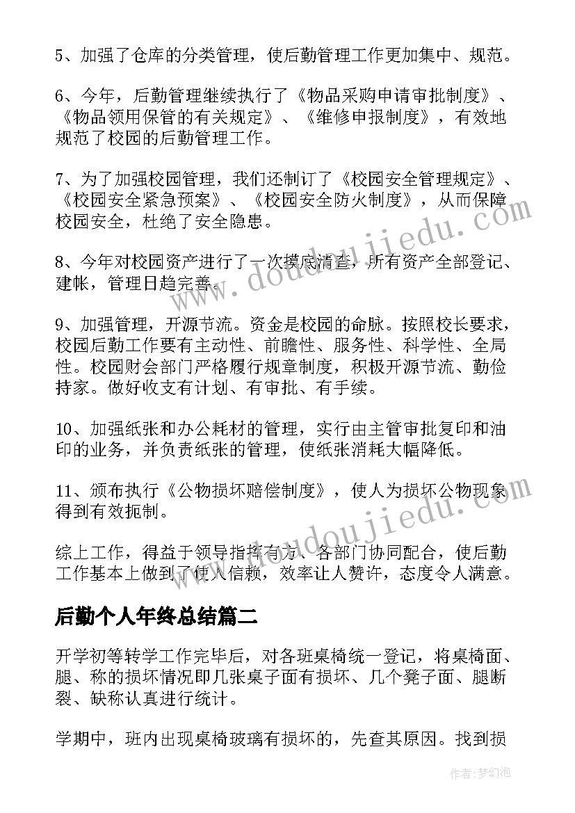 最新后勤个人年终总结 学校后勤个人年终工作总结(汇总8篇)