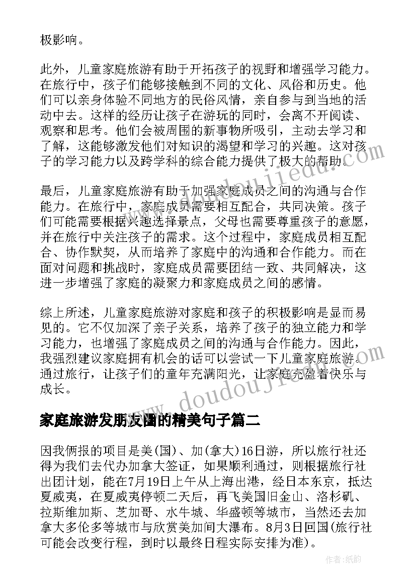 家庭旅游发朋友圈的精美句子 儿童家庭旅游心得体会(汇总5篇)