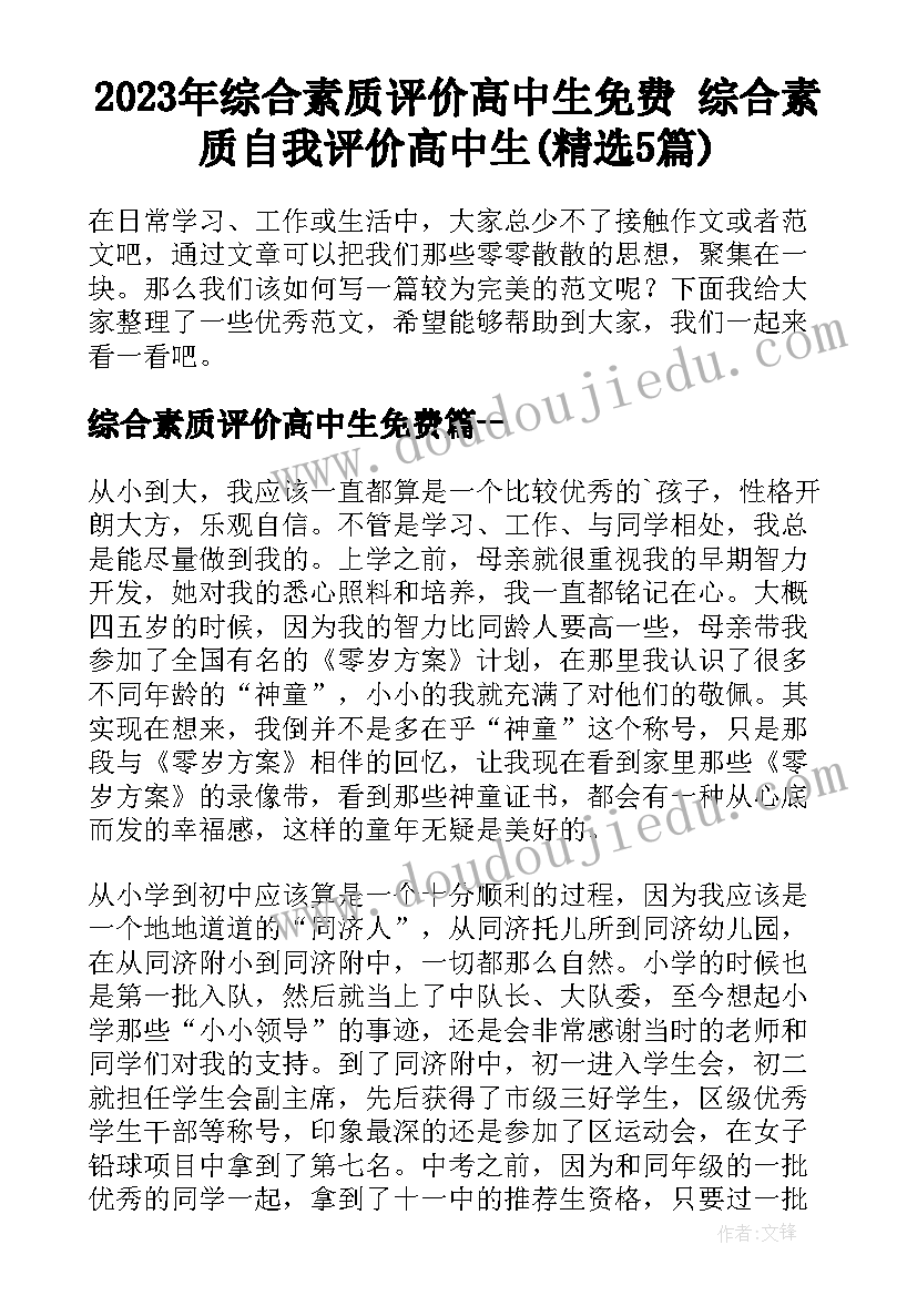 2023年综合素质评价高中生免费 综合素质自我评价高中生(精选5篇)