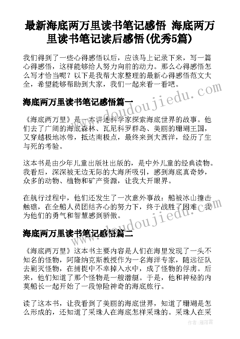 最新海底两万里读书笔记感悟 海底两万里读书笔记读后感悟(优秀5篇)