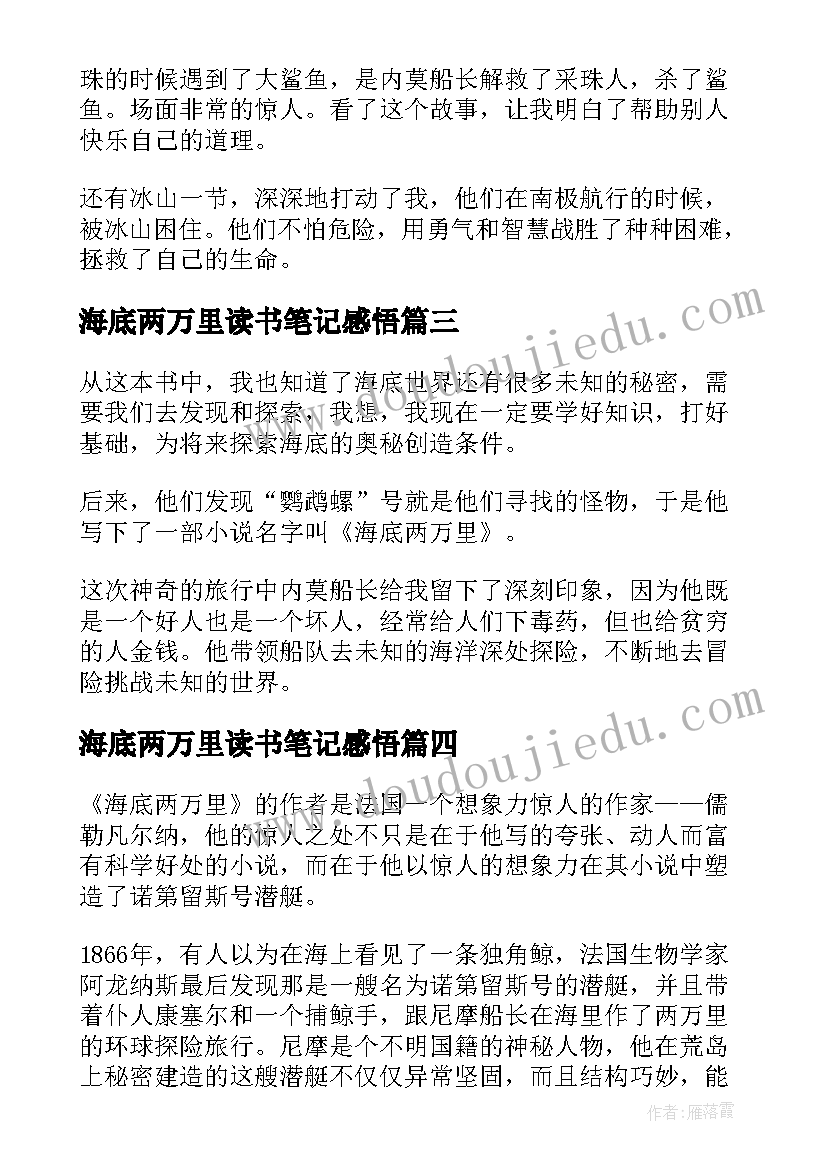 最新海底两万里读书笔记感悟 海底两万里读书笔记读后感悟(优秀5篇)