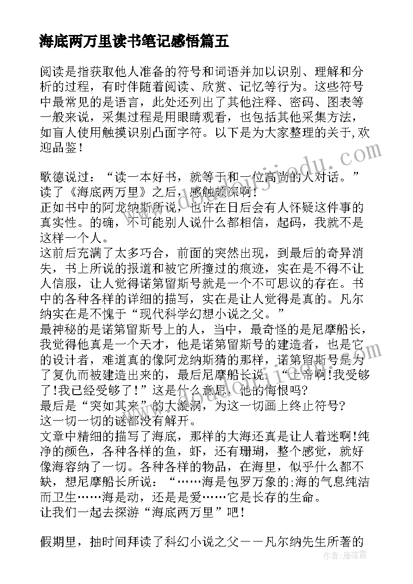 最新海底两万里读书笔记感悟 海底两万里读书笔记读后感悟(优秀5篇)