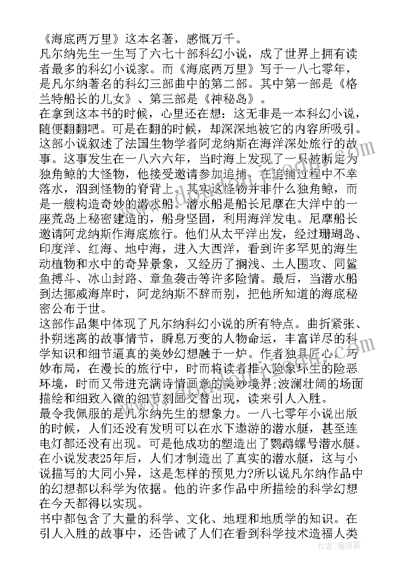 最新海底两万里读书笔记感悟 海底两万里读书笔记读后感悟(优秀5篇)