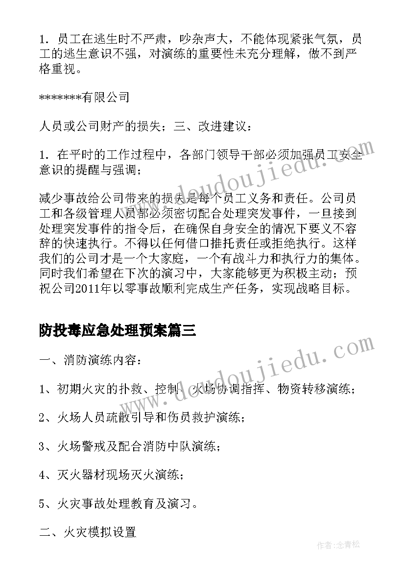 最新防投毒应急处理预案(大全8篇)