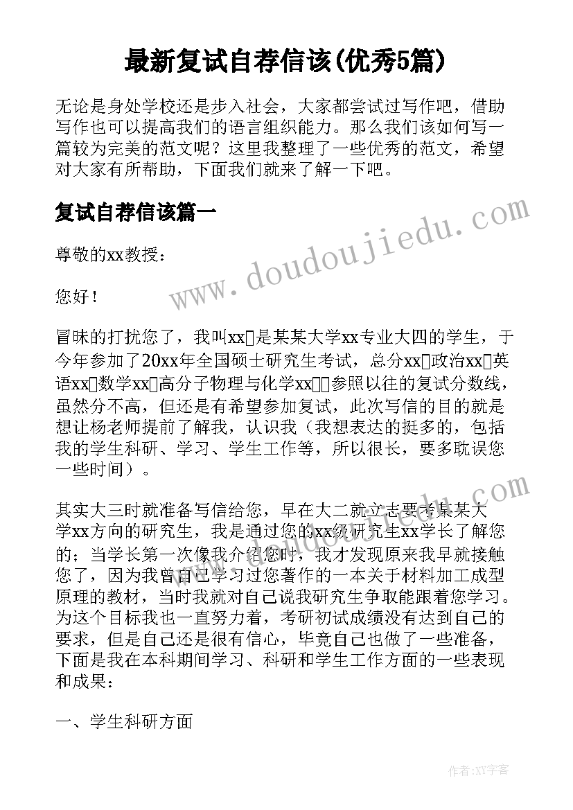 最新复试自荐信该(优秀5篇)