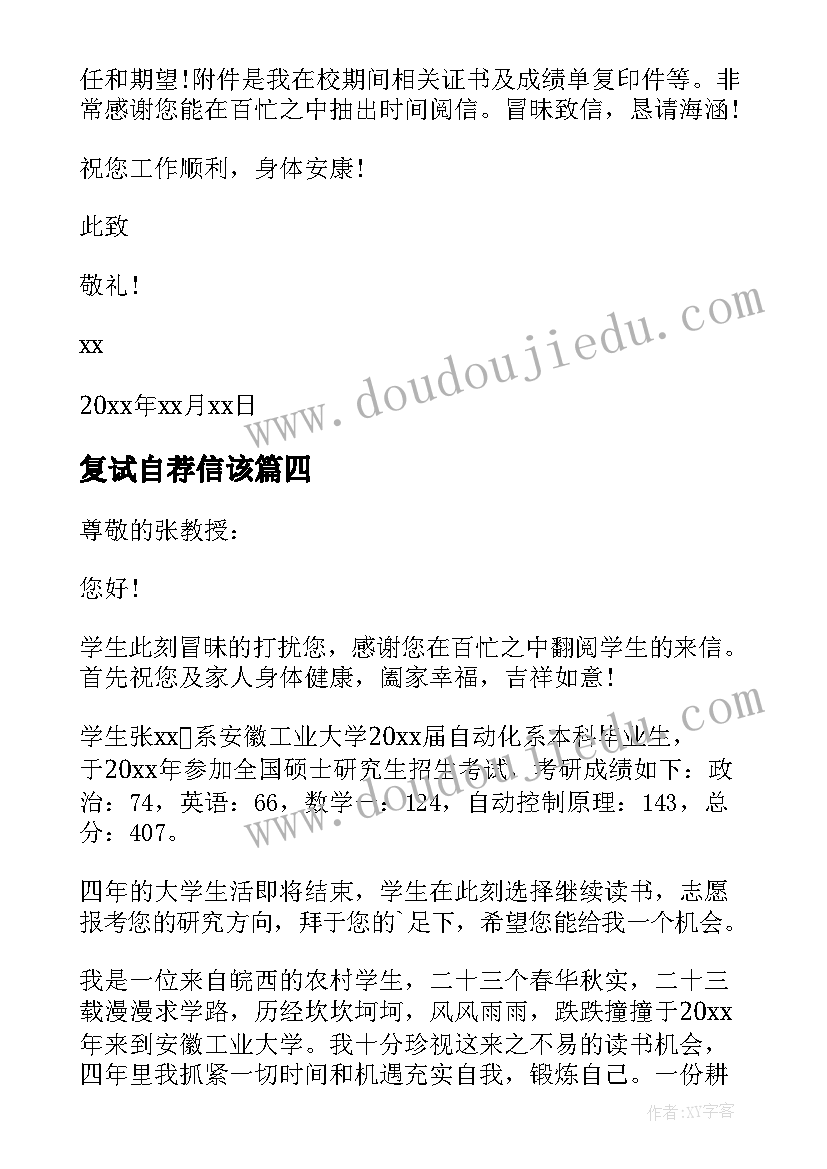 最新复试自荐信该(优秀5篇)