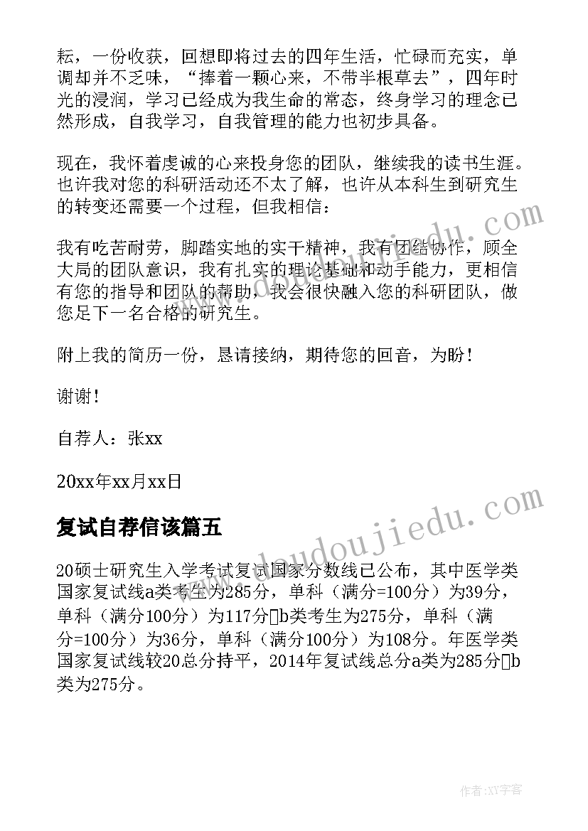 最新复试自荐信该(优秀5篇)