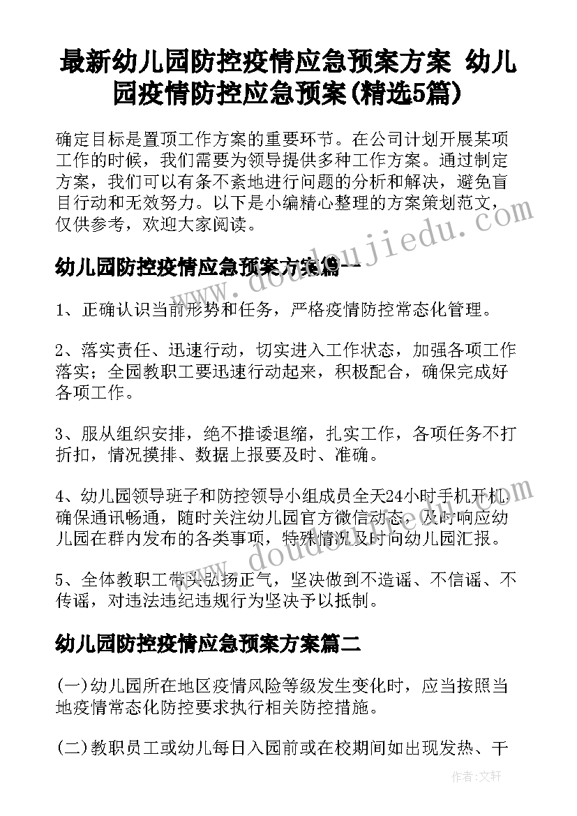 最新幼儿园防控疫情应急预案方案 幼儿园疫情防控应急预案(精选5篇)