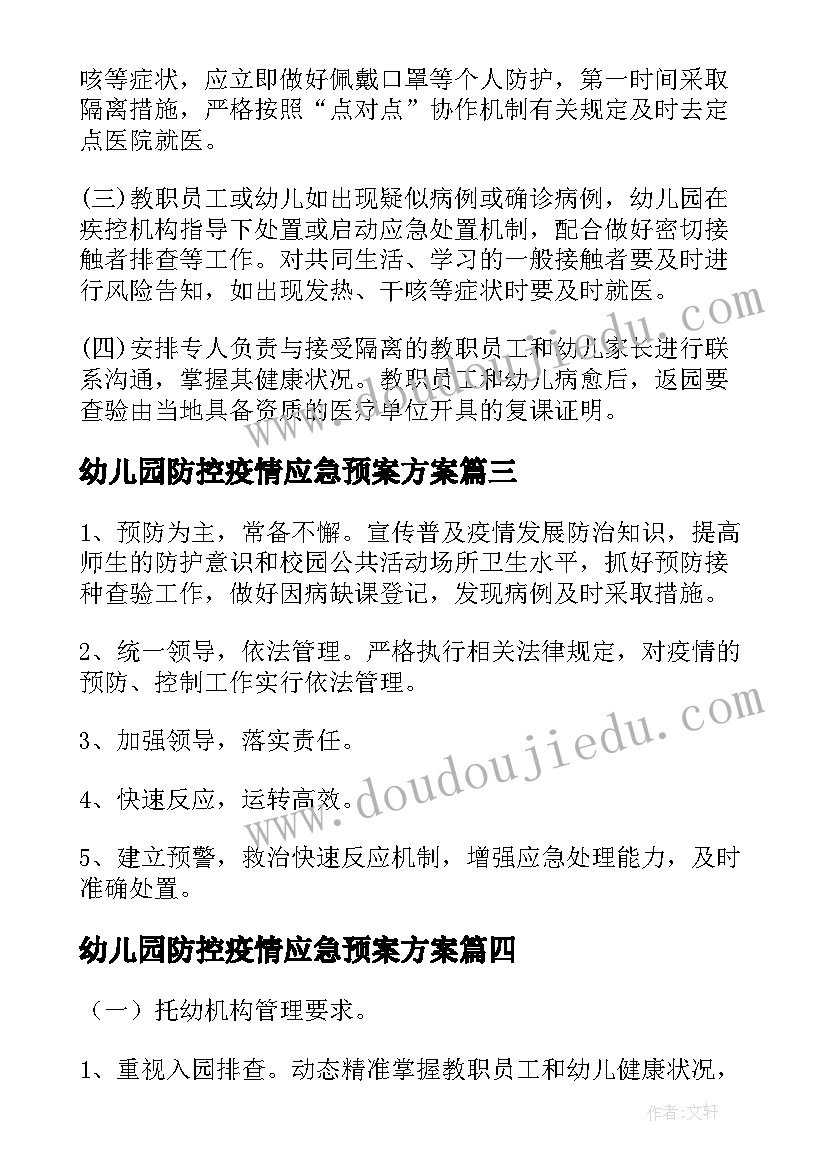 最新幼儿园防控疫情应急预案方案 幼儿园疫情防控应急预案(精选5篇)