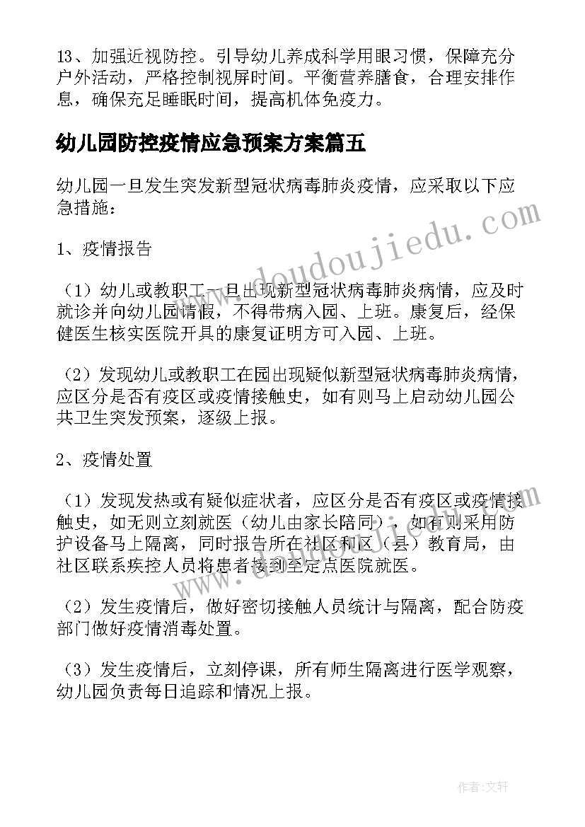 最新幼儿园防控疫情应急预案方案 幼儿园疫情防控应急预案(精选5篇)