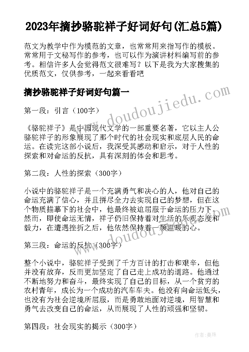 2023年摘抄骆驼祥子好词好句(汇总5篇)