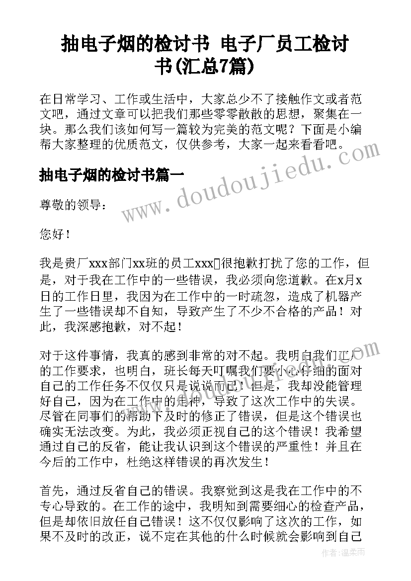 抽电子烟的检讨书 电子厂员工检讨书(汇总7篇)