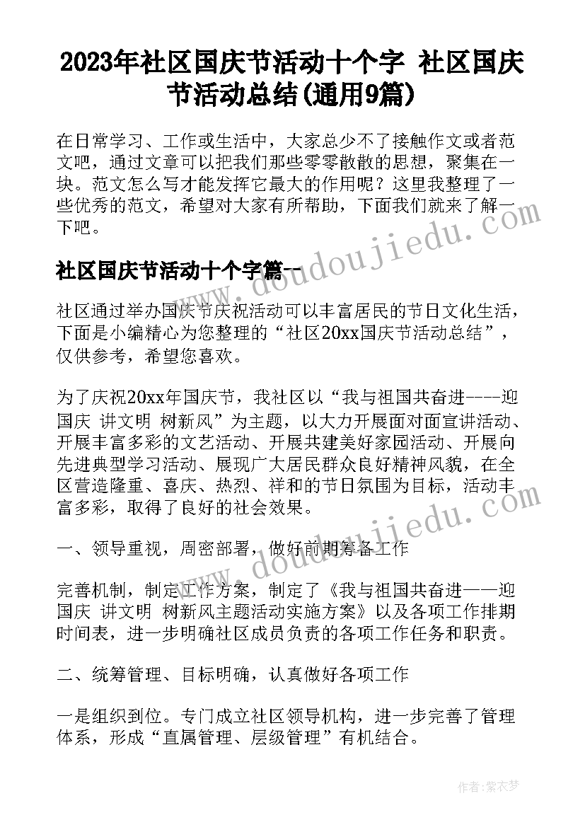 2023年社区国庆节活动十个字 社区国庆节活动总结(通用9篇)