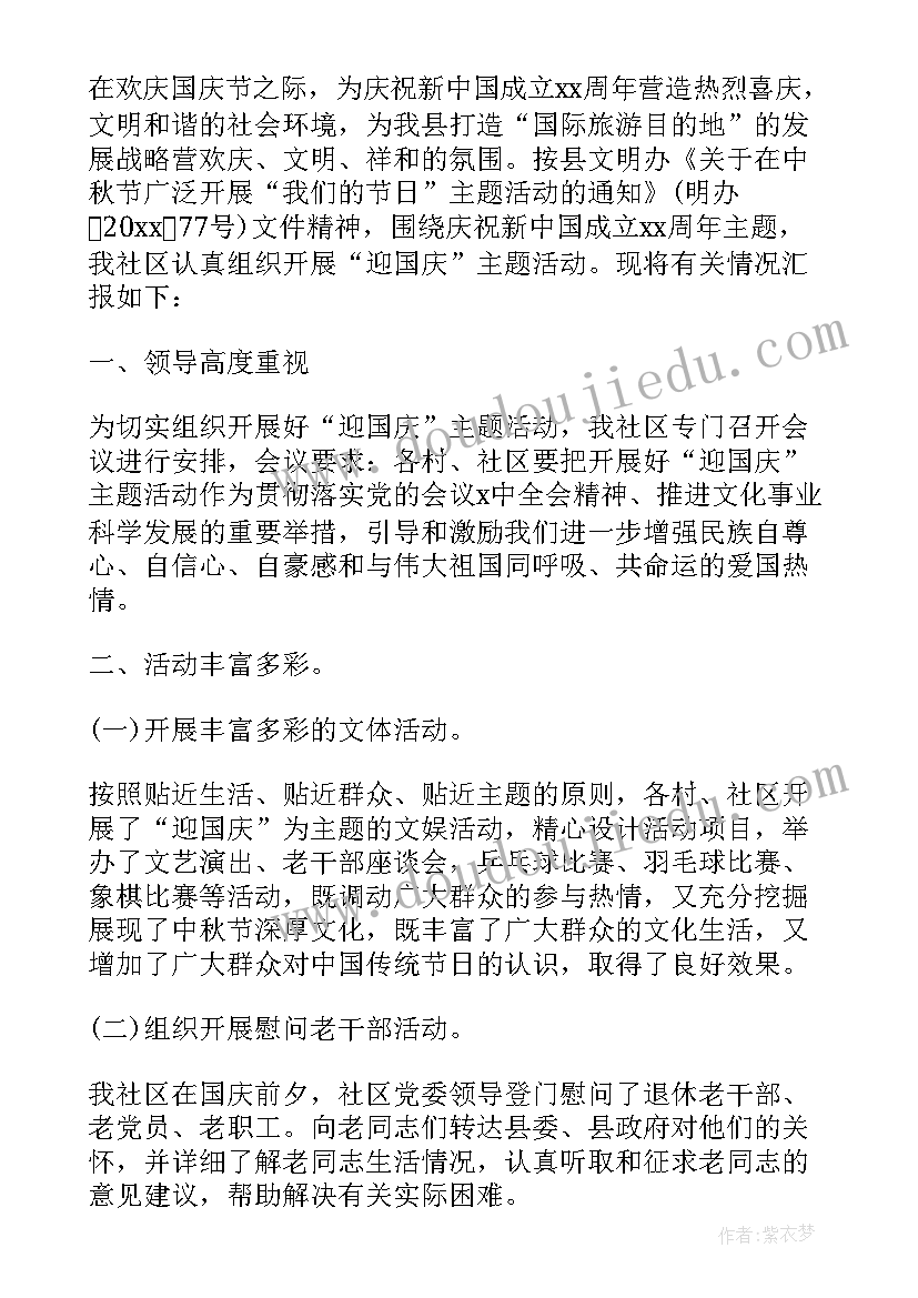 2023年社区国庆节活动十个字 社区国庆节活动总结(通用9篇)