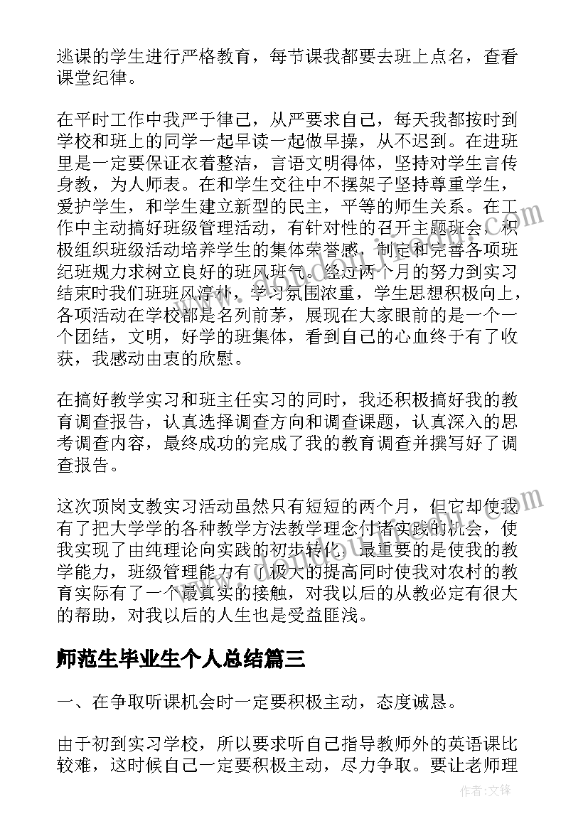 2023年师范生毕业生个人总结(大全5篇)