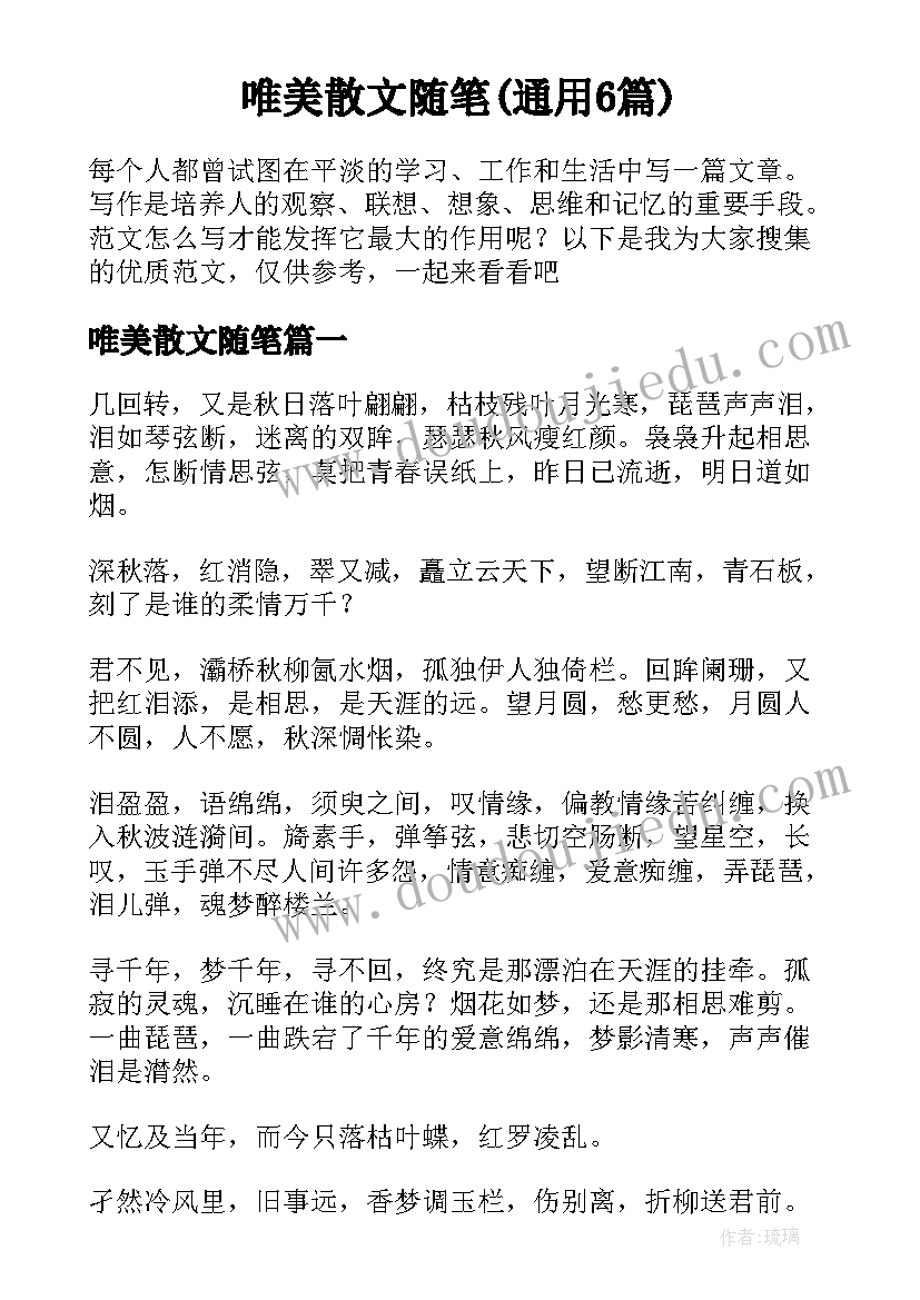 唯美散文随笔(通用6篇)