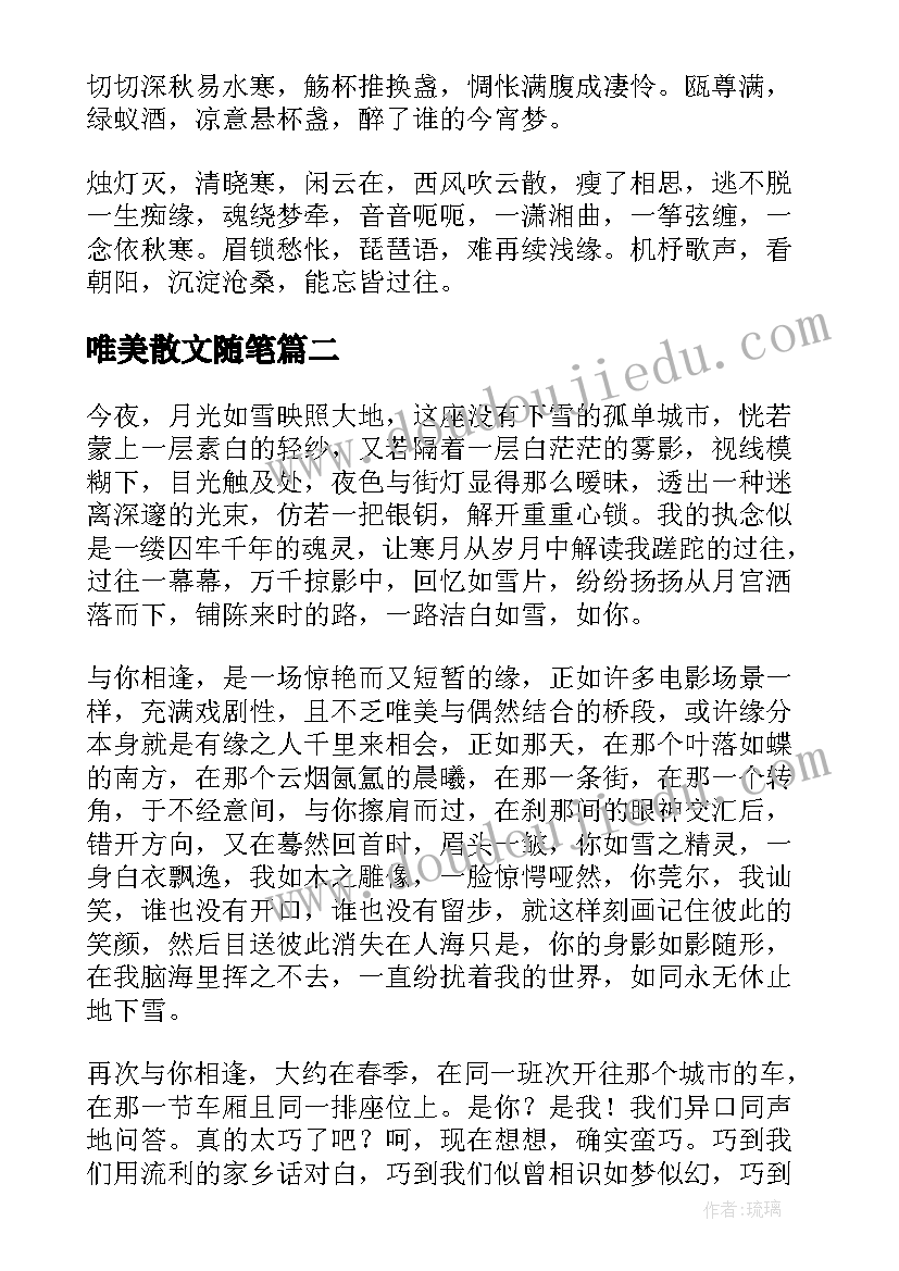 唯美散文随笔(通用6篇)