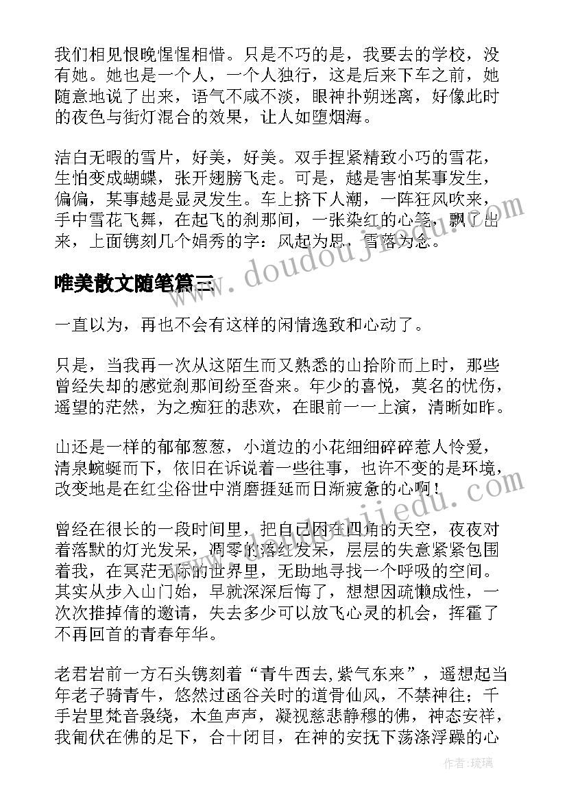 唯美散文随笔(通用6篇)