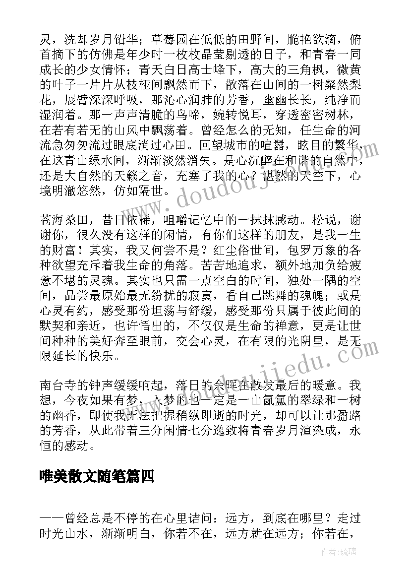 唯美散文随笔(通用6篇)