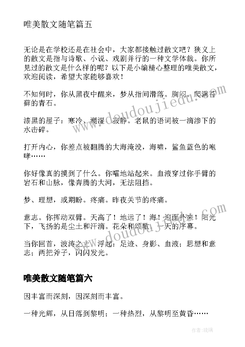 唯美散文随笔(通用6篇)