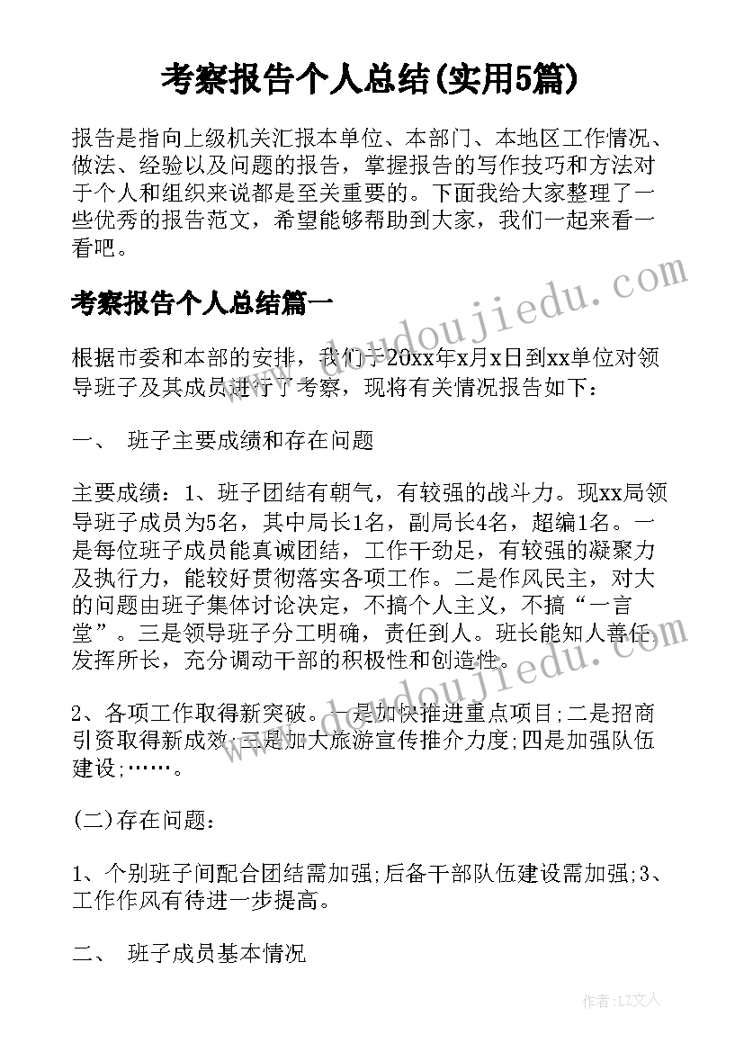 考察报告个人总结(实用5篇)