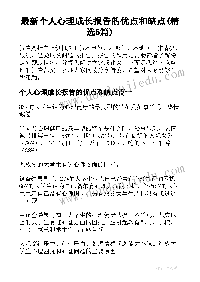 最新个人心理成长报告的优点和缺点(精选5篇)