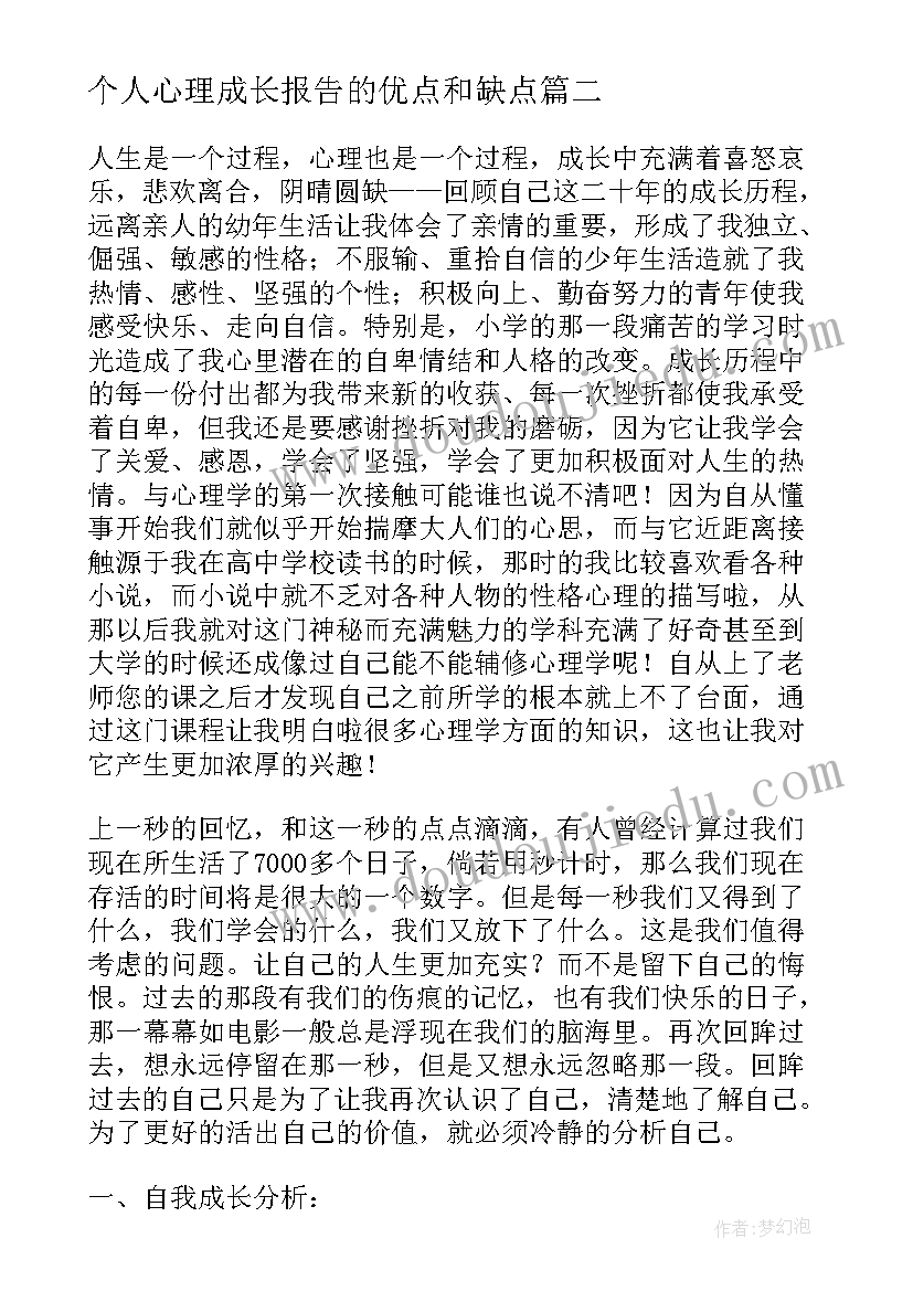 最新个人心理成长报告的优点和缺点(精选5篇)