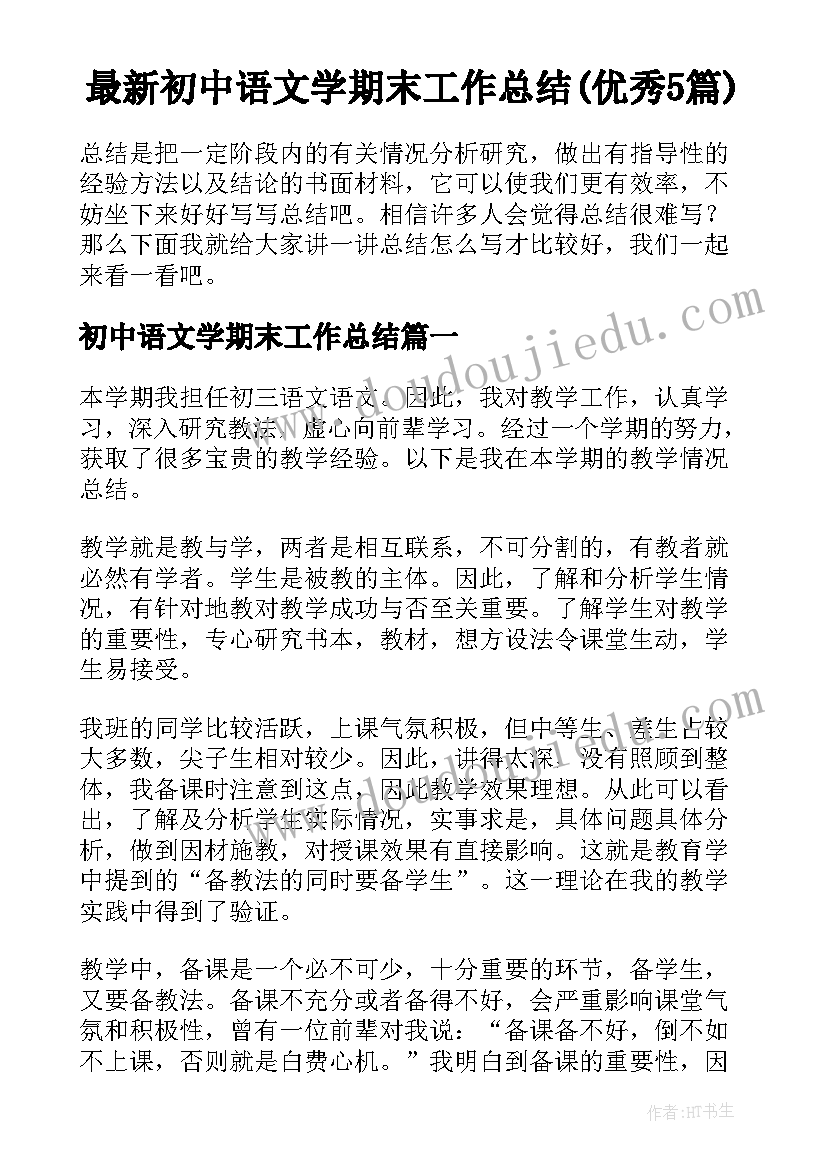 最新初中语文学期末工作总结(优秀5篇)