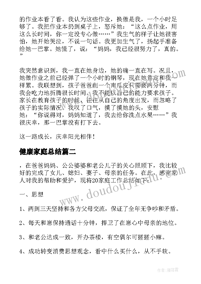 健康家庭总结(优质7篇)