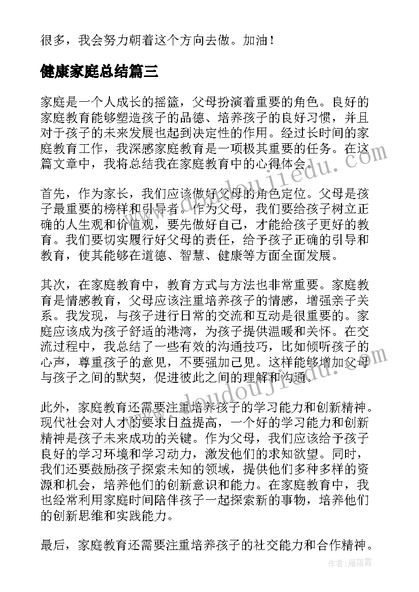 健康家庭总结(优质7篇)