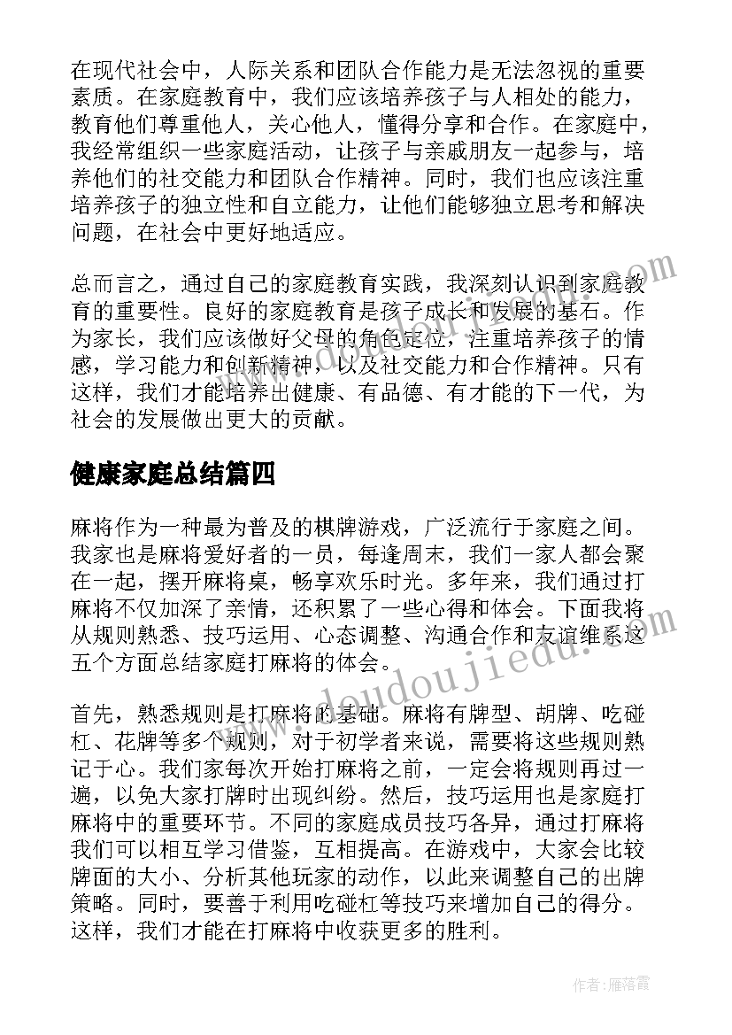 健康家庭总结(优质7篇)