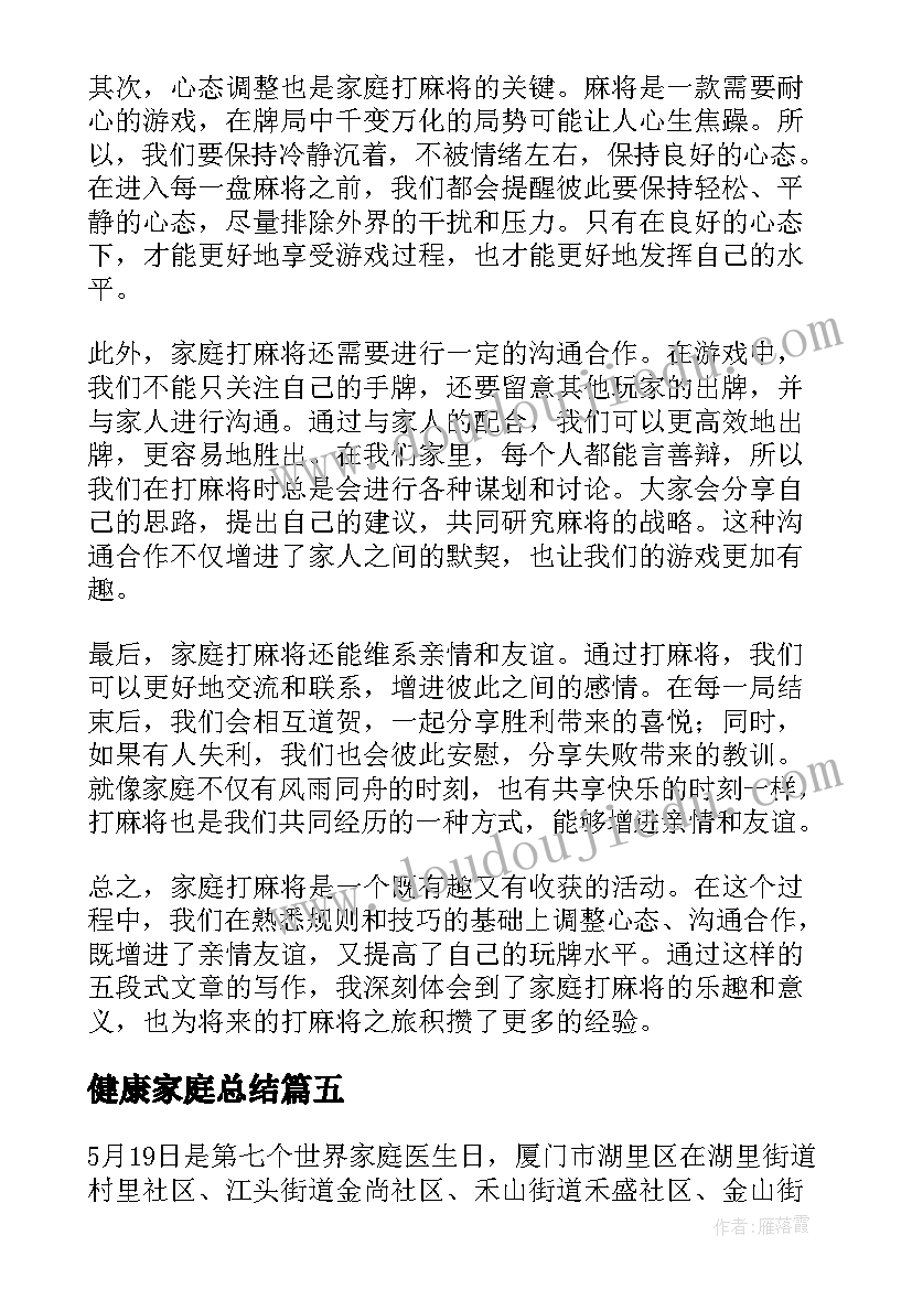 健康家庭总结(优质7篇)