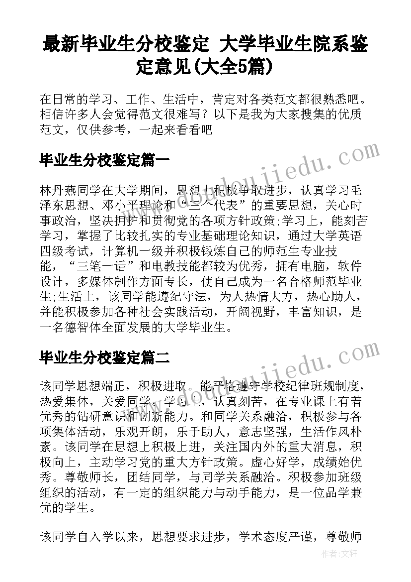 最新毕业生分校鉴定 大学毕业生院系鉴定意见(大全5篇)