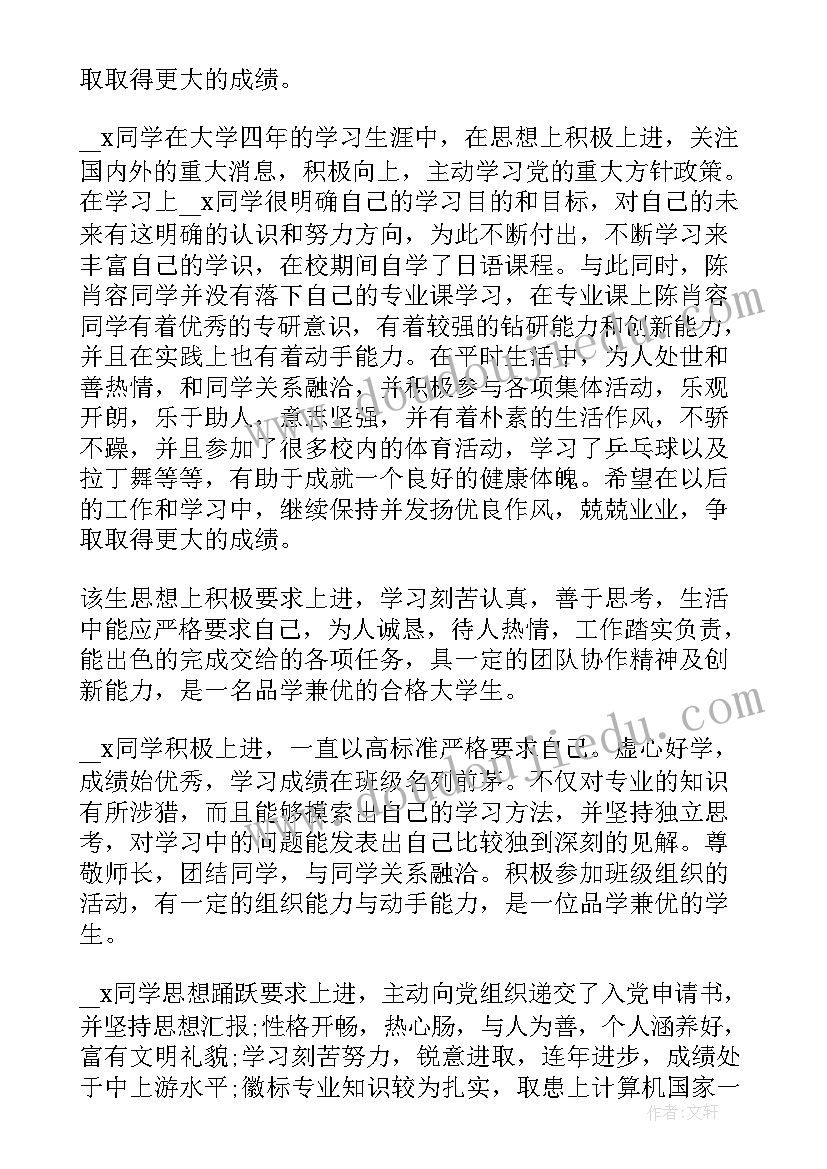 最新毕业生分校鉴定 大学毕业生院系鉴定意见(大全5篇)