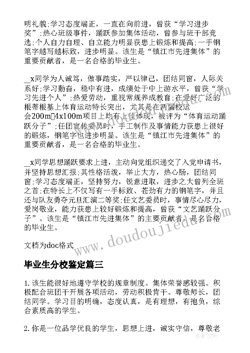 最新毕业生分校鉴定 大学毕业生院系鉴定意见(大全5篇)