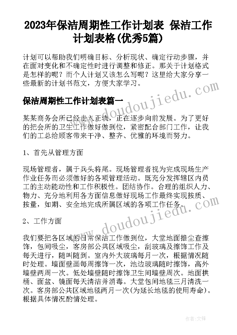 2023年保洁周期性工作计划表 保洁工作计划表格(优秀5篇)