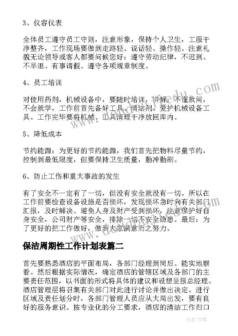 2023年保洁周期性工作计划表 保洁工作计划表格(优秀5篇)