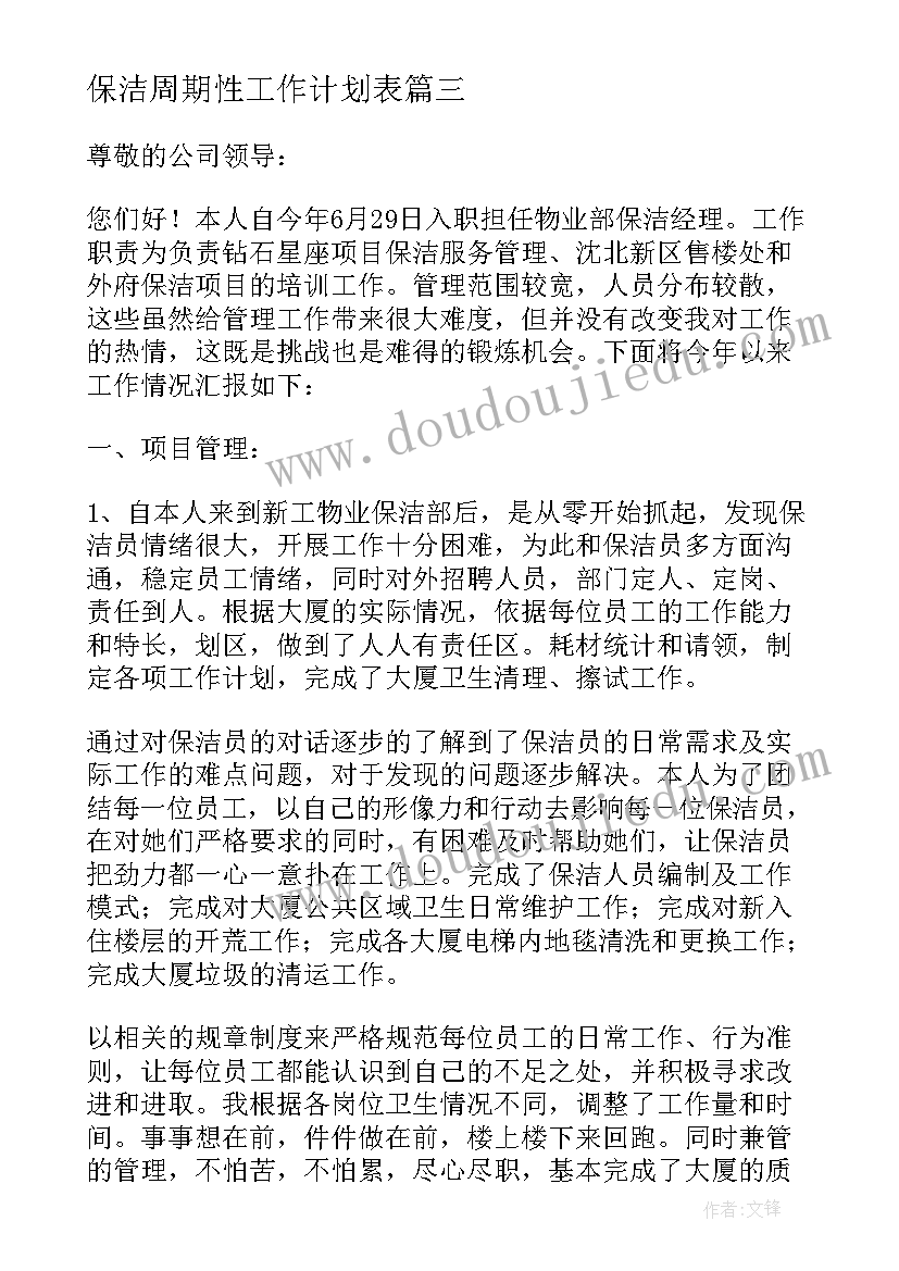 2023年保洁周期性工作计划表 保洁工作计划表格(优秀5篇)