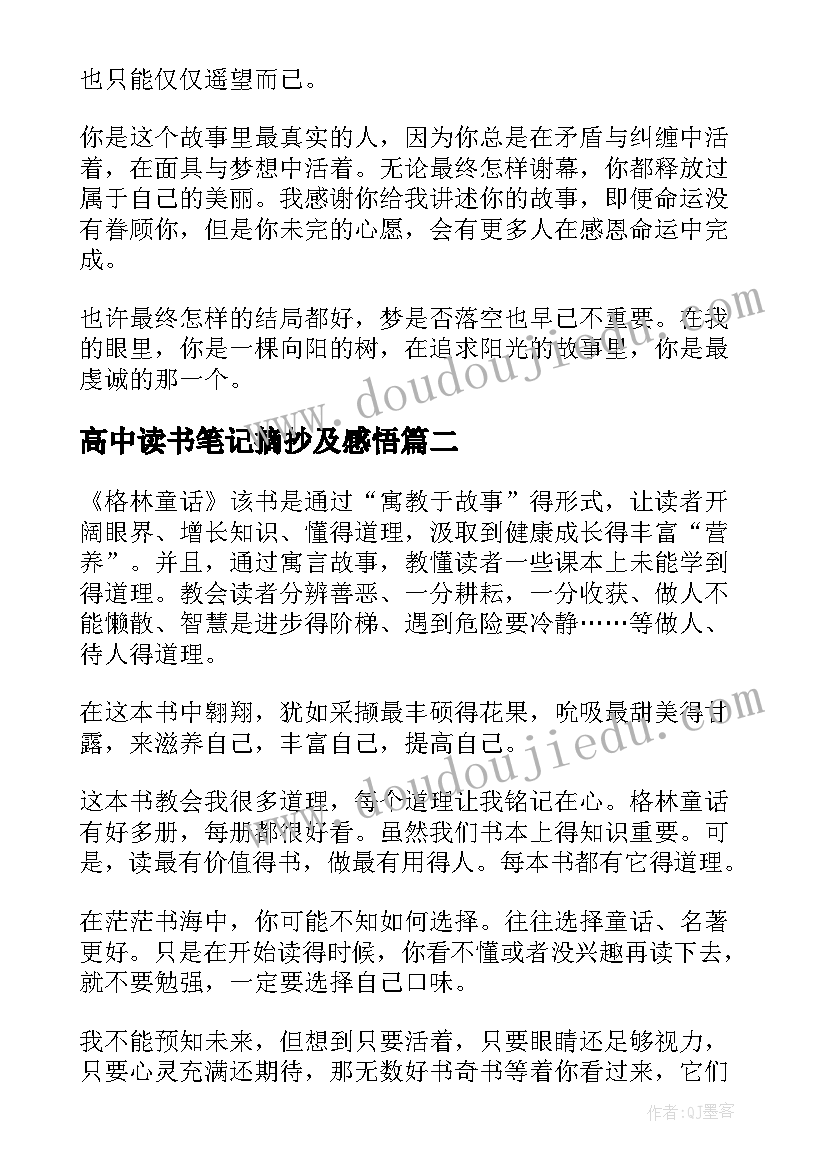 最新高中读书笔记摘抄及感悟 高中读书笔记(优秀6篇)