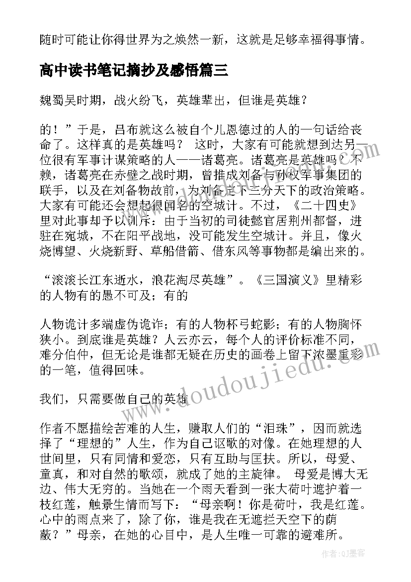 最新高中读书笔记摘抄及感悟 高中读书笔记(优秀6篇)