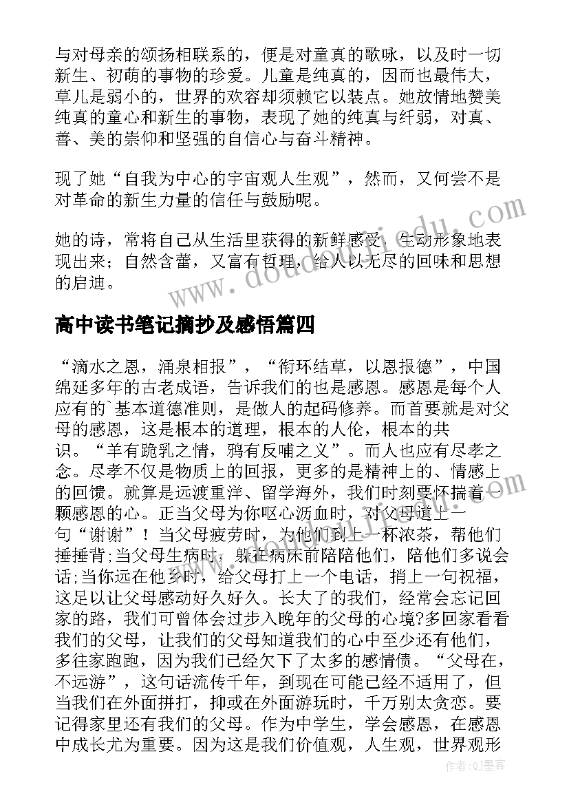 最新高中读书笔记摘抄及感悟 高中读书笔记(优秀6篇)